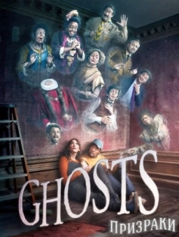 Ghosts (2019-) tainies Online with greek subs Ghosts (2019-) με ελληνικους υποτιτλους